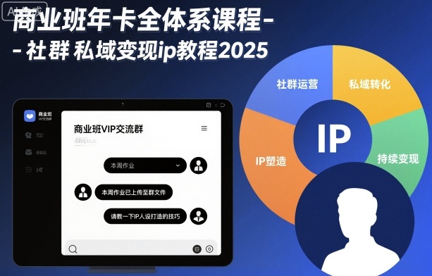 商业班年卡全体系课程-社群私域变现ip教程2025-问小徐资源库