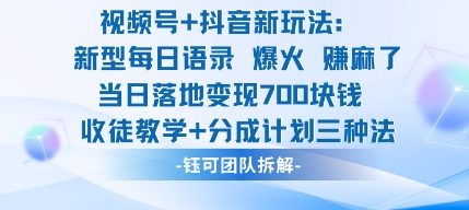 视频号加抖音新玩法：爆火新型每日语录，收徒教学加分成计划，三种变现玩法，当日变现7张-问小徐资源库