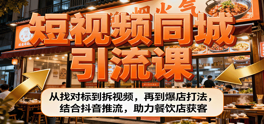 短视频同城引流课：从找对标到拆视频，再到爆店打法，结合抖音推流，助力餐饮店获客-问小徐资源库
