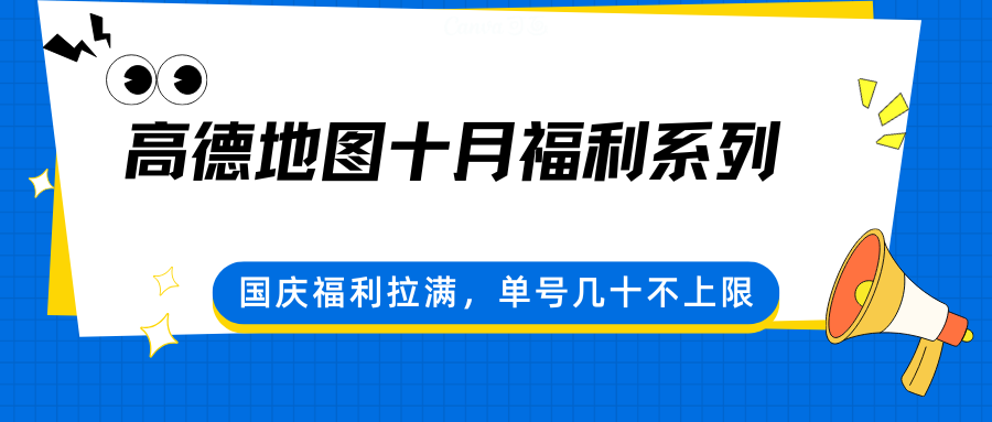 高德地图十月福利系列，国庆福利拉满，单号几十不上限-问小徐资源库