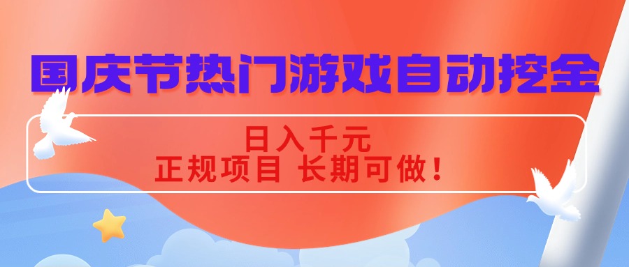 国庆节热门游戏自动挖金，日入千元，正规项目 长期可做！-问小徐资源库