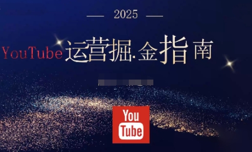 2025油管YouTuBe运营掘金指南，全方位帮你从零搭建油管运营体系-问小徐资源库