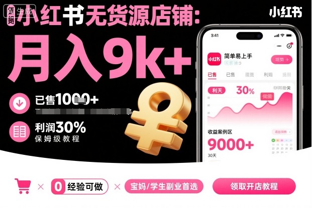 小红书无货源店铺项目，简单易上手，月入9k+，保姆级教程-问小徐资源库