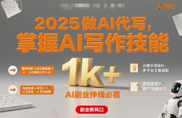 2025做AI代写，掌握AI写作技能，小白轻松上手日入1k+，AI副业挣钱必看-问小徐资源库