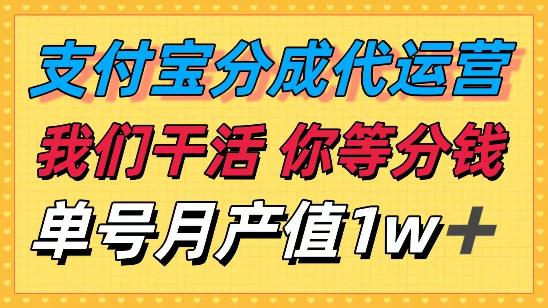 十月最强捡钱项目，支付宝分成代运营，我们干活，你等着分钱！单号月产...-问小徐资源库