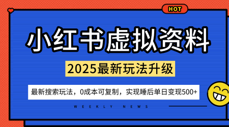 小红书虚拟资料项目：最新搜索流变现玩法，0成本简单可复制，一人多店打法，新手也可轻松日入5张+-问小徐资源库