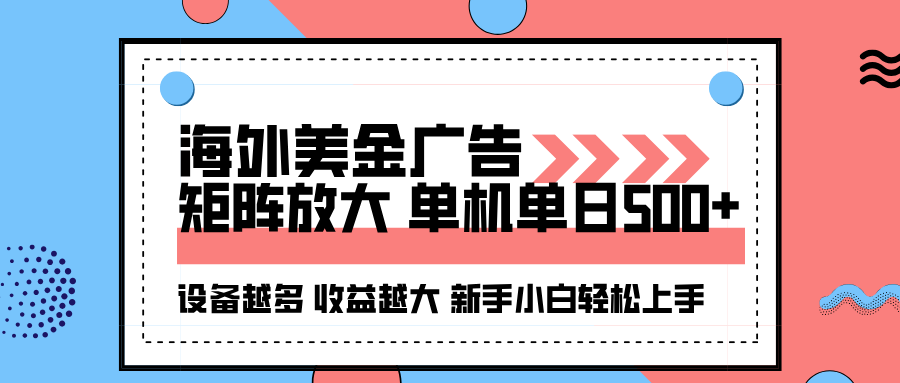 海外美金广告全自动挂机，单机单日500+可矩阵放大设备越多收益越大，新…-问小徐资源库