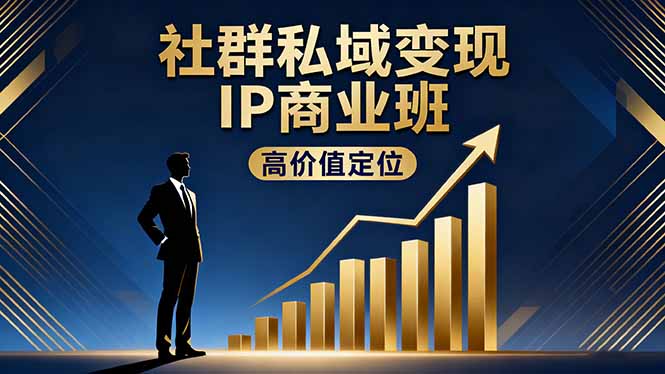 社群私域变现IP商业班，高价值定位,精准引流,私聊成交，实践年盈利破百万-问小徐资源库
