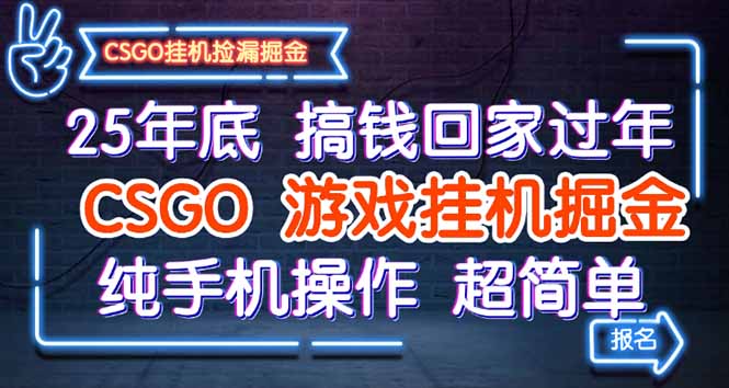 25年底搞钱回家过年，CSGO游戏挂机掘金，纯手机操作超简单-问小徐资源库