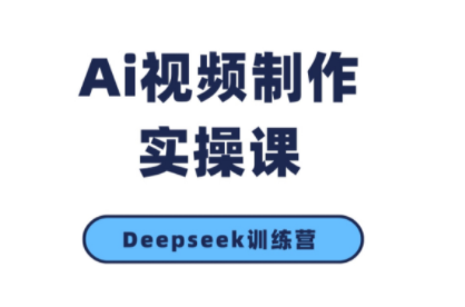 金羊老师·AI短视频创作到变现实操课(更新10月)-问小徐资源库