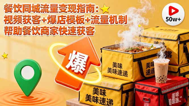 餐饮同城流量变现指南：视频获客+爆店模板+流量机制 帮助餐饮商家快速获客-问小徐资源库