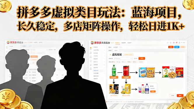 拼多多虚拟类目玩法，蓝海项目，长久稳定，多店矩阵操作，轻松日进1K+-问小徐资源库