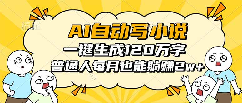 AI自动写小说，一键生成120万字，普通人每月也能躺赚2w+-问小徐资源库