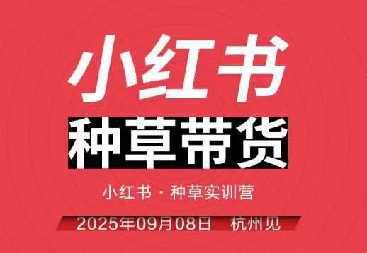 小红书种草带货实训营9月8日杭州线下课，全程录音+字幕，全网唯一小红书实战营-问小徐资源库