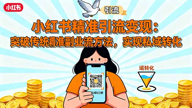 小红书精准引流变现：突破传统副业思维，掌握精准引流方法，实现私域转化-问小徐资源库