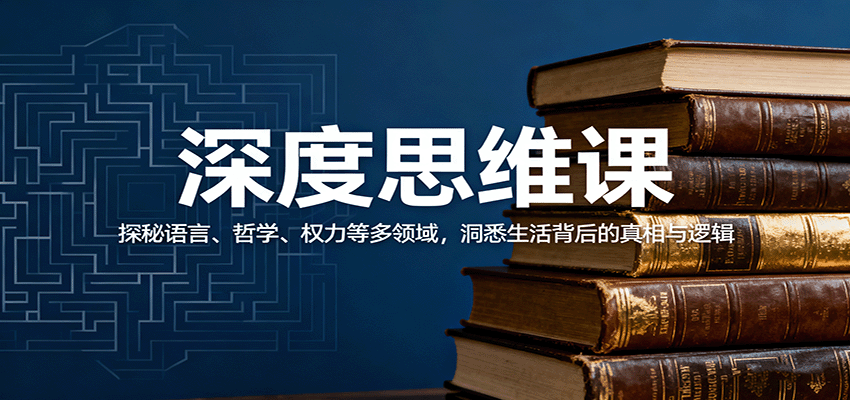 深度思维课：探秘语言、哲学、权力等多领域，洞悉生活背后的真相与逻辑-问小徐资源库