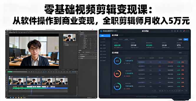 零基础视频剪辑变现课：从软件操作到商业变现，全职剪辑师月收入5万元-问小徐资源库