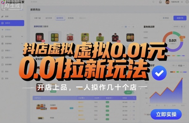 抖店虚拟0.01元拉新玩法，复制做店群，开店上品，一人操作几十个店-问小徐资源库