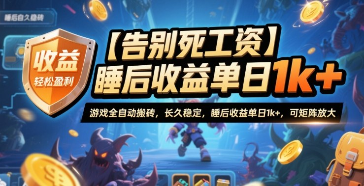【告别死工资】游戏全自动搬砖，长久稳定，睡后收益单日1k+，可矩阵放大【揭秘】-问小徐资源库