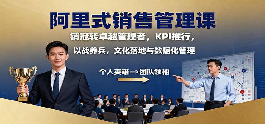 阿里式销售管理课：销冠转卓越管理者，KPI 推行，以战养兵，文化落地与数据化管理-问小徐资源库