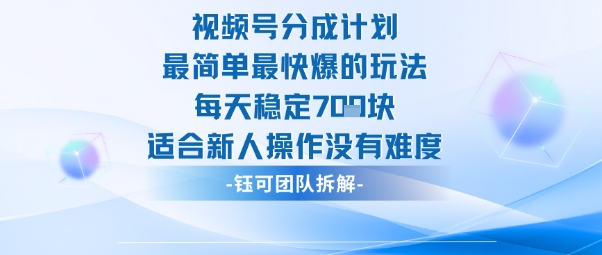 视频号分成计划最简单最快爆的玩法每天稳定7张适合新人操作没有难度-问小徐资源库