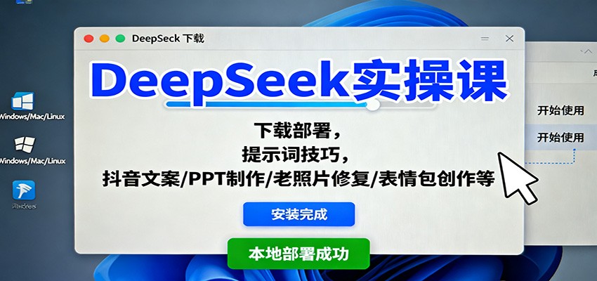 DeepSeek实操课：下载部署，提示词技巧，抖音文案/PPT制作/老照片修复/表情包创作等-问小徐资源库