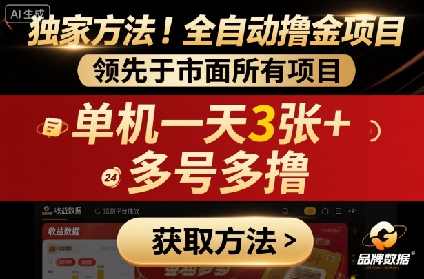 独家方法！最新短剧平台全自动撸金项目，领先于市面所有挂G项目，单机一天3张+，多号多撸【揭秘】-问小徐资源库