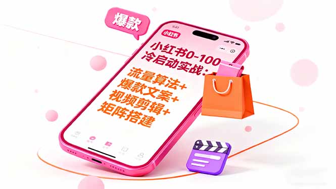 小红书0-100冷启动实战：流量算法+爆款选品+爆款文案+视频剪辑+矩阵搭建-问小徐资源库