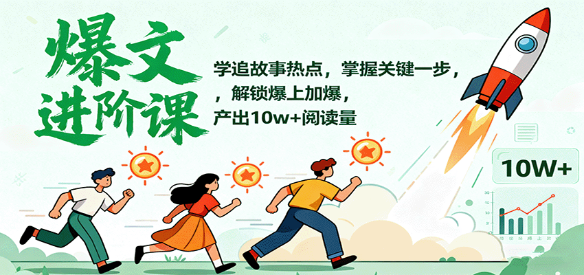 爆文进阶课：学追故事热点，掌握关键一步，解锁爆上加爆，产出10w+阅读量-问小徐资源库