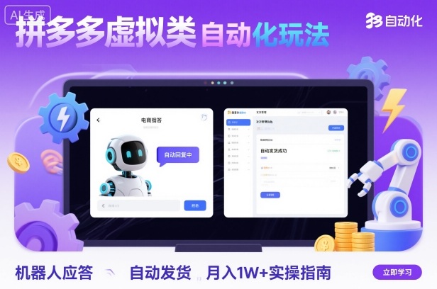 拼多多虚拟类目自动化玩法：机器人应答+自动发货，月入1W+实操指南-问小徐资源库