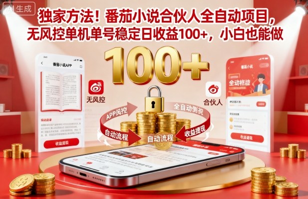 独家方法！番茄小说合伙人全自动挂G项目，无风控单机单号稳定日收益100+，小白也能做【揭秘】-问小徐资源库