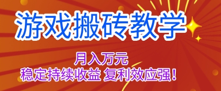 游戏搬砖教学,月入1W+,稳定持续收益,复利效应强【揭秘】-问小徐资源库