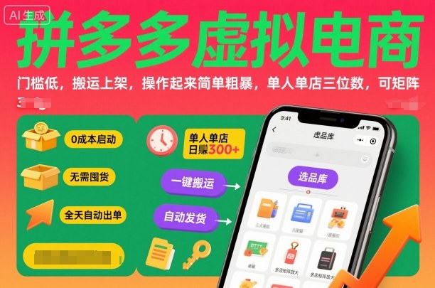 拼多多虚拟电商，门槛低，搬运上架，操作起来简单粗暴，单人单店三位数，可矩阵-问小徐资源库