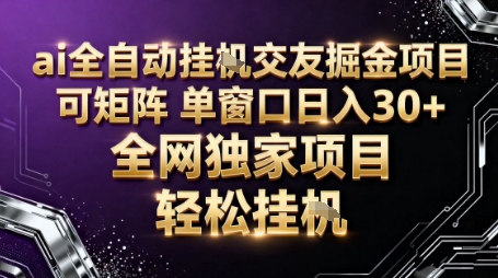 AI全自动聊天交友掘金项目，批量可矩阵，单窗口收益轻松30+【揭秘】-问小徐资源库