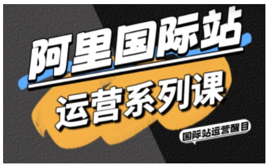 阿里国际站运营系列课，涵盖精准引流、直通车与全站推实战SOP，搭配AI效率工具包与高阶增长玩法-问小徐资源库