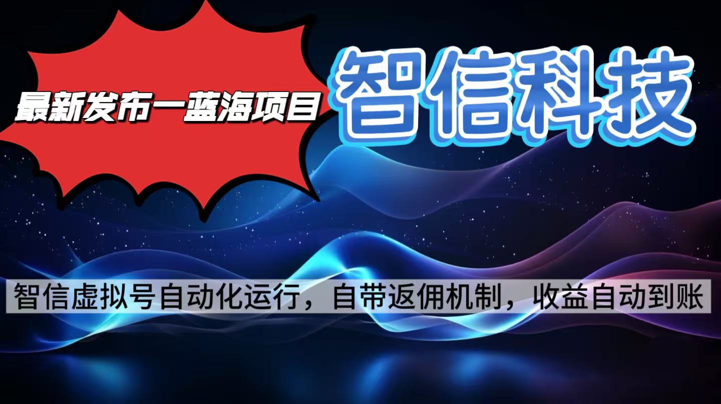 最新蓝海项目，智信科技号全自动项目，无需人工，单电脑日收益2000+单...-问小徐资源库
