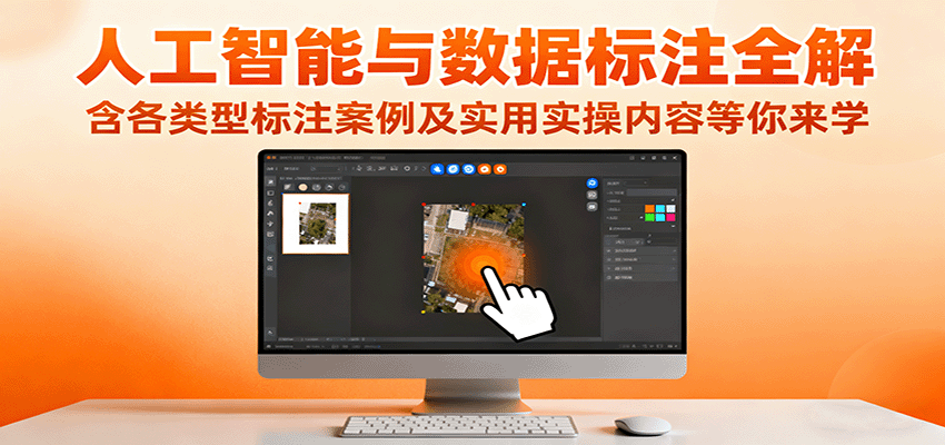 人工智能与数据标注全解，含各类型标注案例及实用实操内容等你来学-问小徐资源库