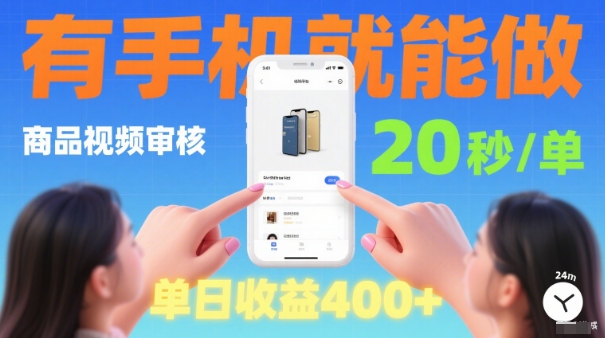 20秒做一单！商品视频审核项目，有手机就可以做，随时随地不限地方不限时间，单日收益4张【揭秘】-问小徐资源库