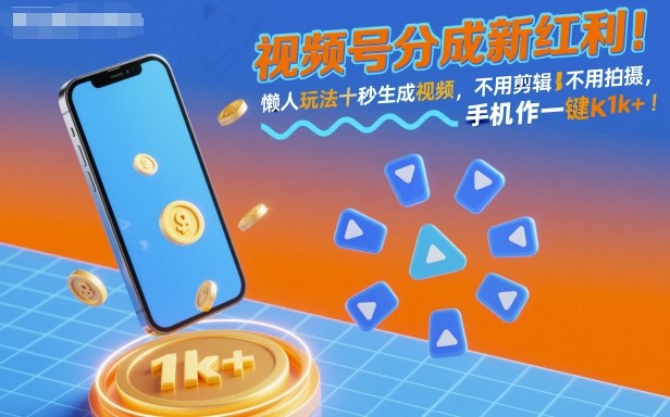 视频号分成新红利！懒人玩法十秒生成视频，不用剪辑不用拍摄，手机一键操作，单日1k+【揭秘】-问小徐资源库