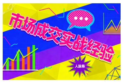 市场成交实战经验，从认知觉醒到实操落地，快速掌握市场开拓与成交核心能力-问小徐资源库