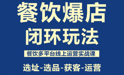 泽哥·餐饮爆店闭环玩法-问小徐资源库