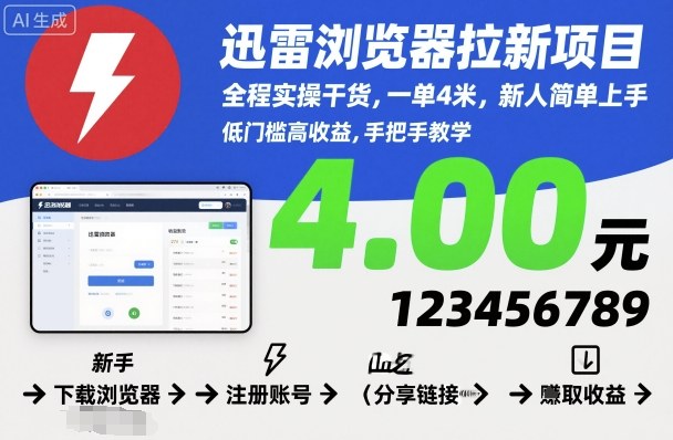 迅雷浏览器拉新项目，全程实操干货，一单4米，新人简单上手-问小徐资源库