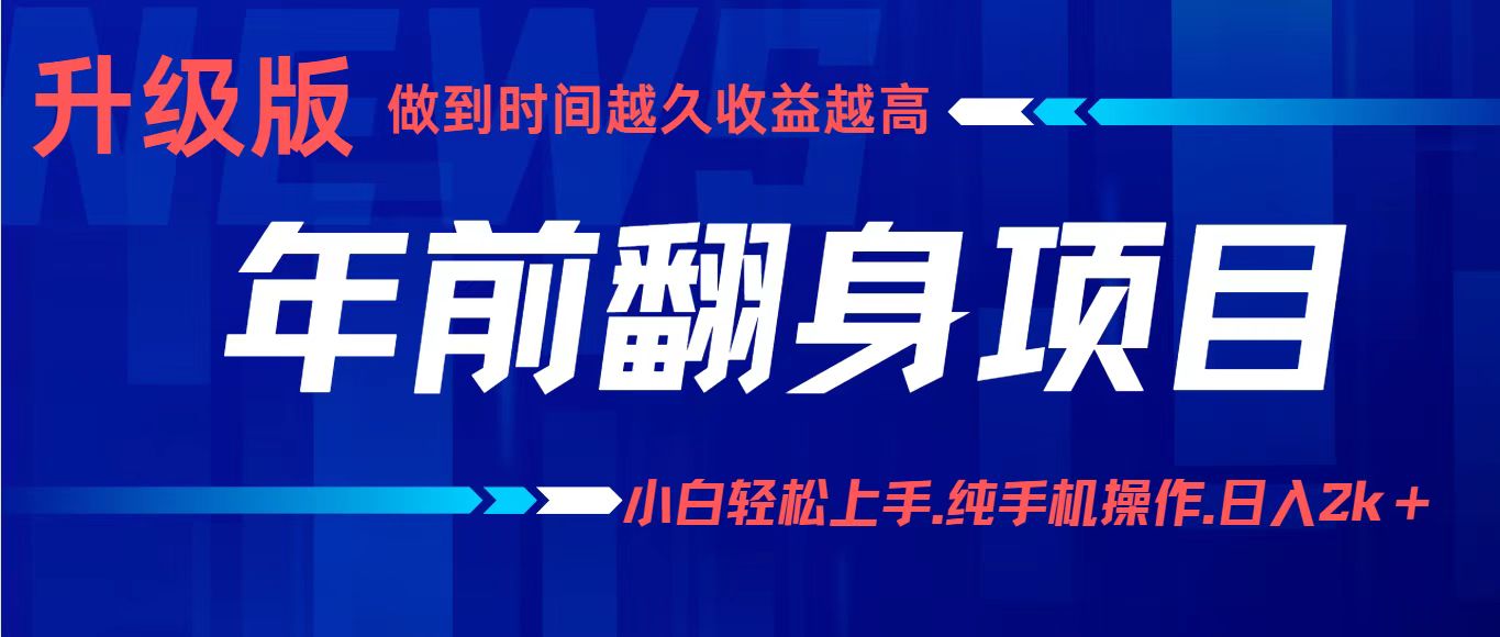 项目讲解年入百万：小白轻松上手，纯手机操作.日入2k+-问小徐资源库