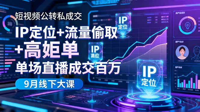 短视频公转私成交9月线下大课，IP定位+流量偷取+高客单，单场直播成交百万-问小徐资源库