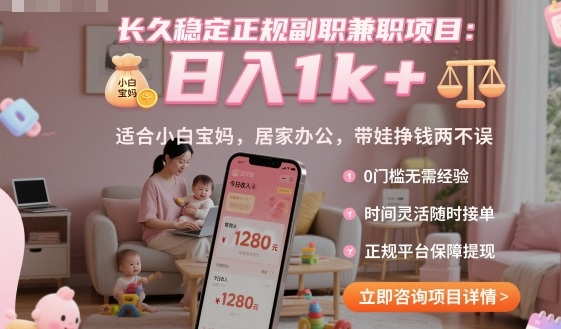 长久稳定正规副职兼职项目，日入1k+，适合小白宝妈，居家办公，带娃挣钱两不误【揭秘】-问小徐资源库