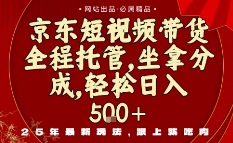 京东短视频带货，新玩法，0门槛，做就有米，无需剪辑，无需选品【揭秘】-问小徐资源库