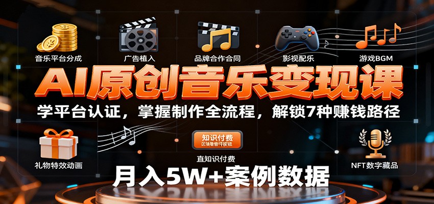 AI原创音乐变现课：学平台认证，掌握制作全流程，解锁7种赚钱路径-问小徐资源库