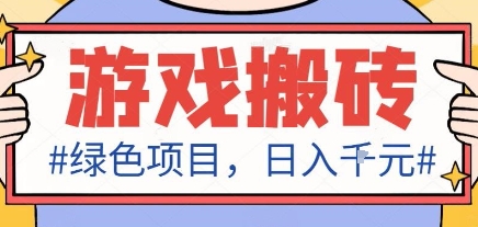 最新绿色全自动游戏搬砖项目，日入1k，收益稳定新手可做，无脑操作有手就行【揭秘】-问小徐资源库