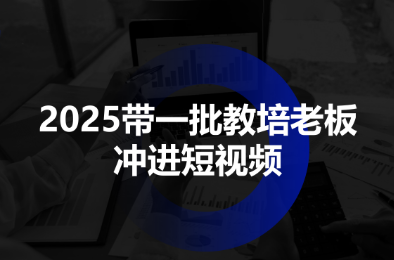 2025带一批教培老板冲进短视频-问小徐资源库