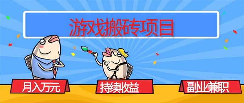 游戏搬砖项目，月入1W+，稳定持续收益，副业兼职赚钱必看！-问小徐资源库